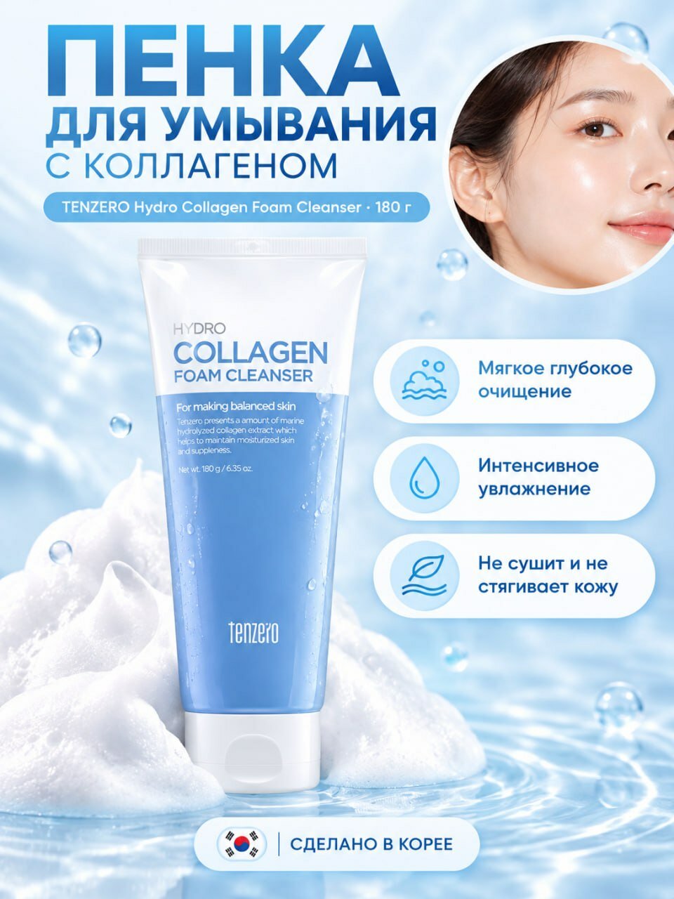 Tenzero Hydro Collagen Пенка для умывания с коллагеном, 180 г