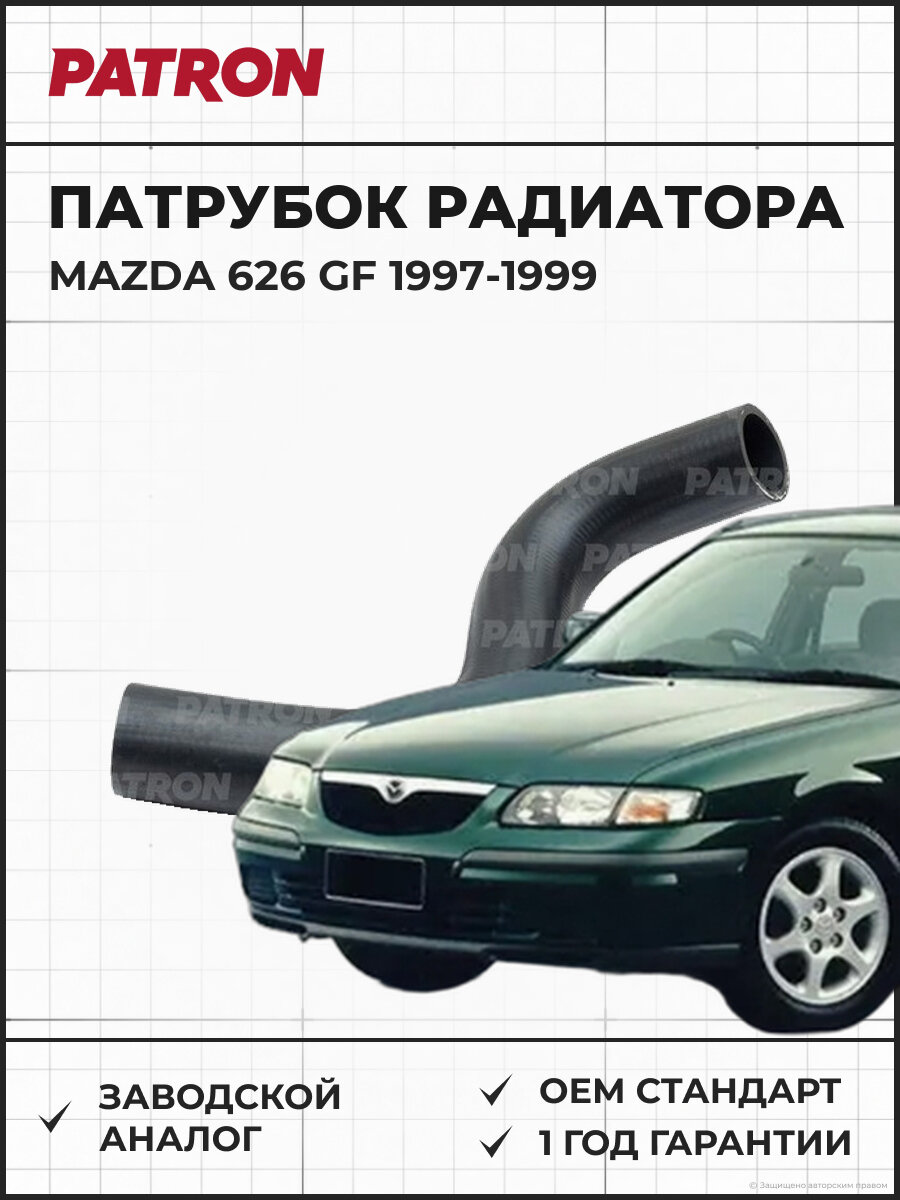 Патрубок радиатора охлаждения PATRON PH2149 Мазда 626 GF Mazda 626 GF 1997-1999