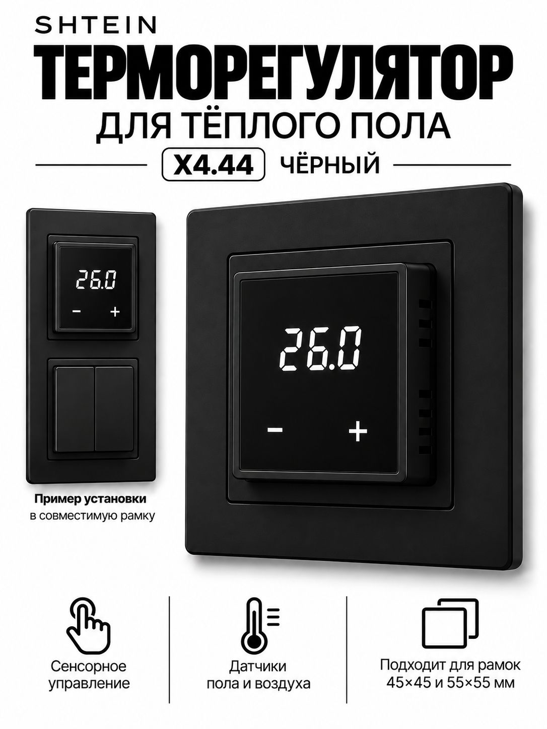 Терморегулятор для теплого пола SHTEIN X1S X4.44 BLACK, в рамки, сенсорный