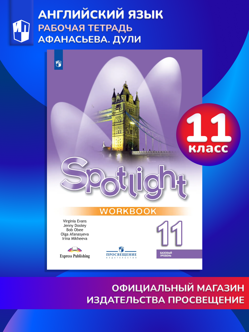 Spotlight 11: Workbook / Английский язык. Рабочая тетрадь. 11 класс. (Английский в фокусе)