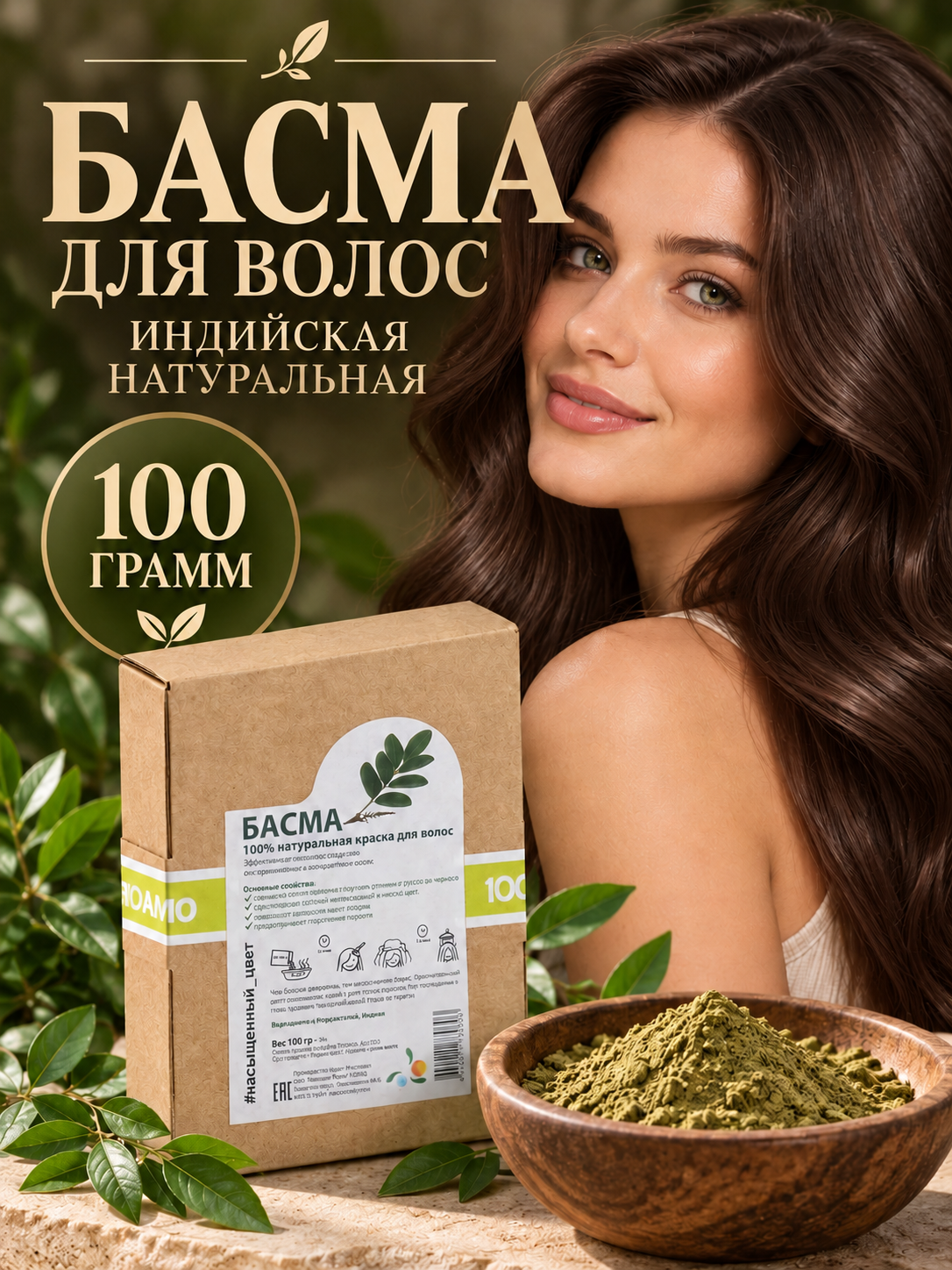 Басма для волос, индийская натуральная,100 г, Премиум качество. Бренд Мыльные орехи