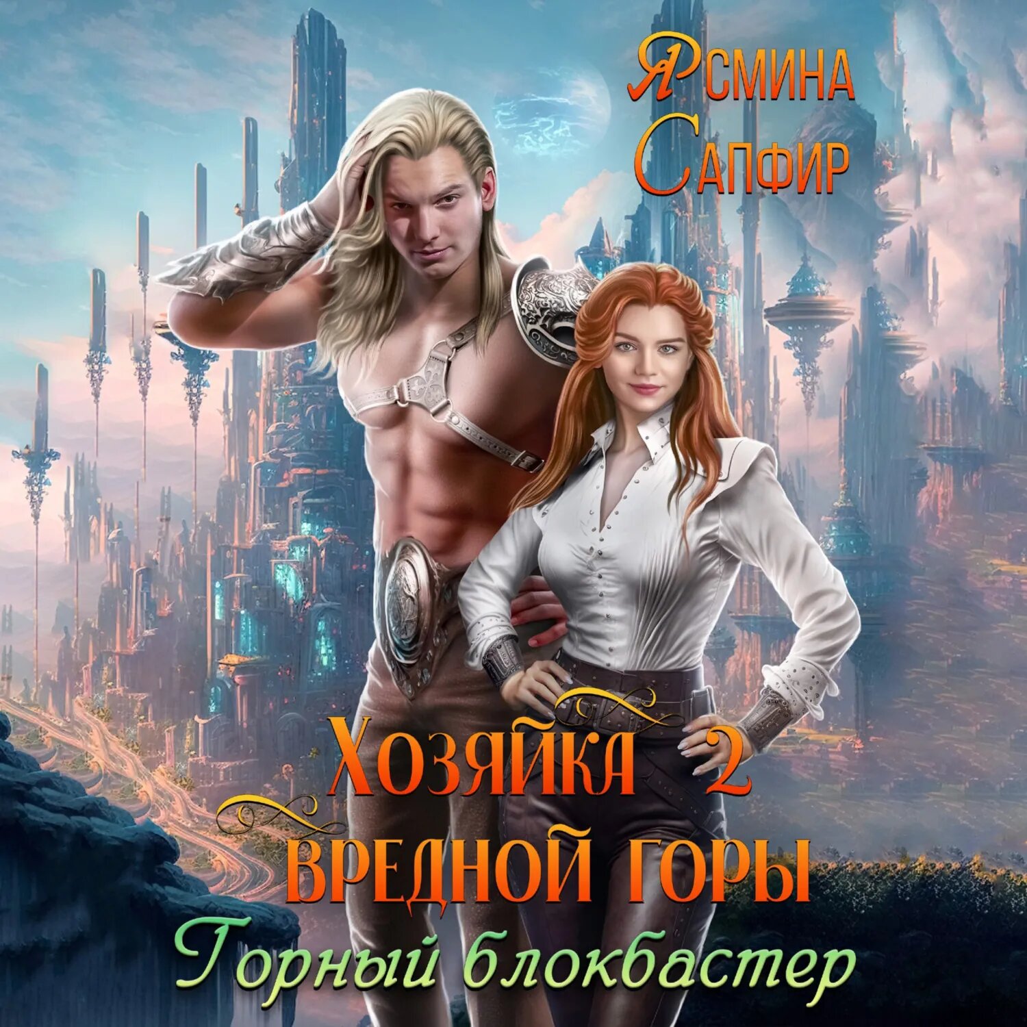 Хозяйка вредной горы 2. Горный блокбастер [Аудиокнига]