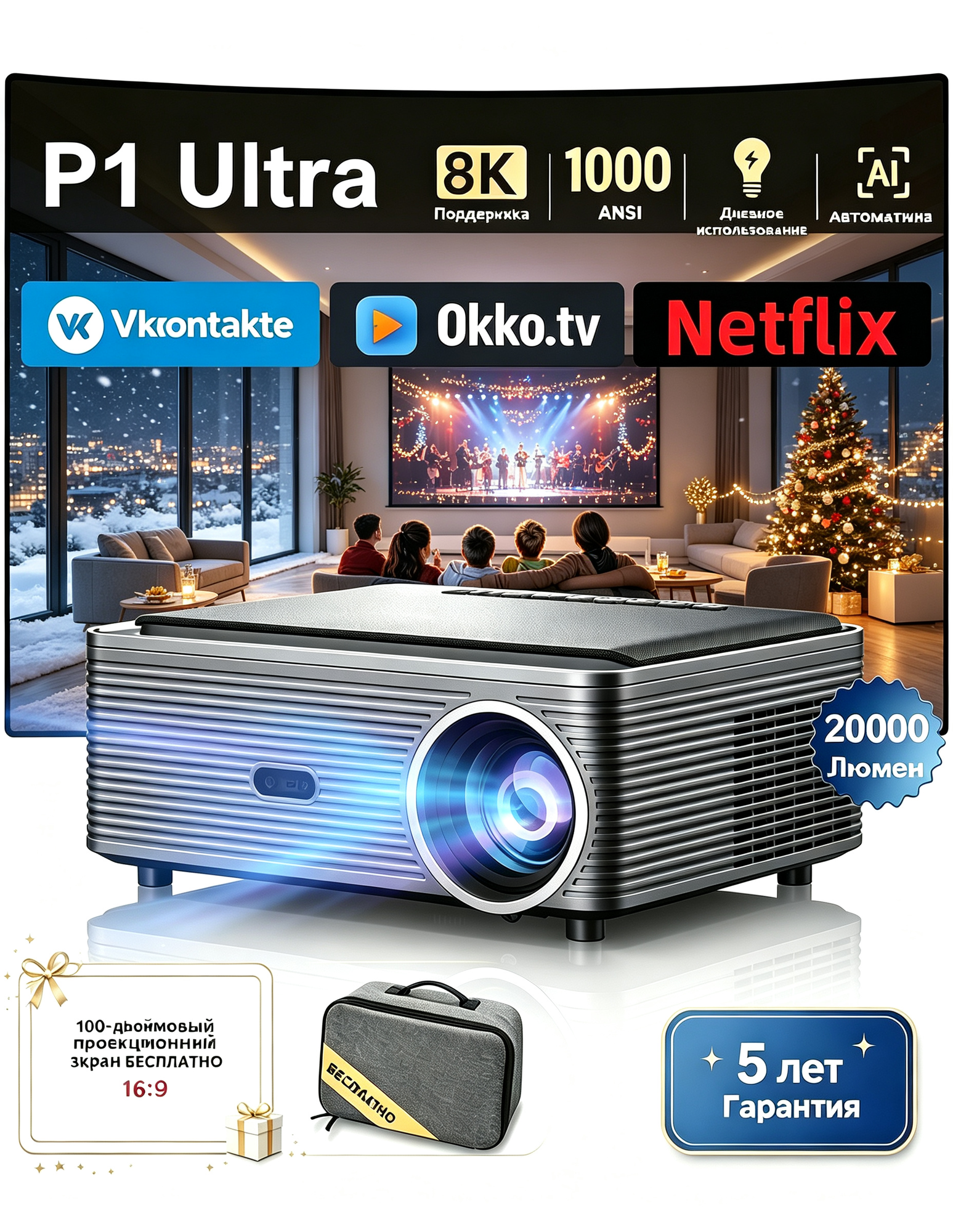 Проектор FINTEX P1 Ultra натив 1080P 4K, автофокус, автоматическая трапеция, декодирование 8K, 1000 ANSI/21000 лм, Android 9.0, VK Видео Rutube, 2ГБ+32ГБ, динамики 2×10Вт, экран 100 дюймов в подарок+пакет, гарантия 5 лет, для домашнего кино
