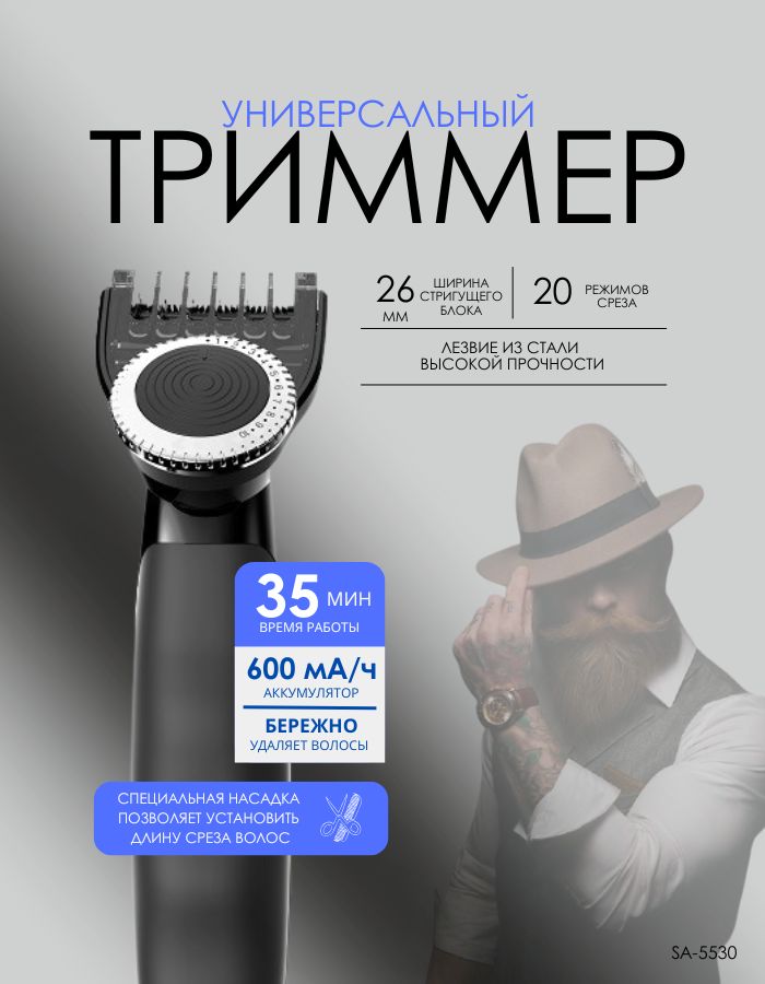 Sakura Триммер для бороды и усов SA-5530