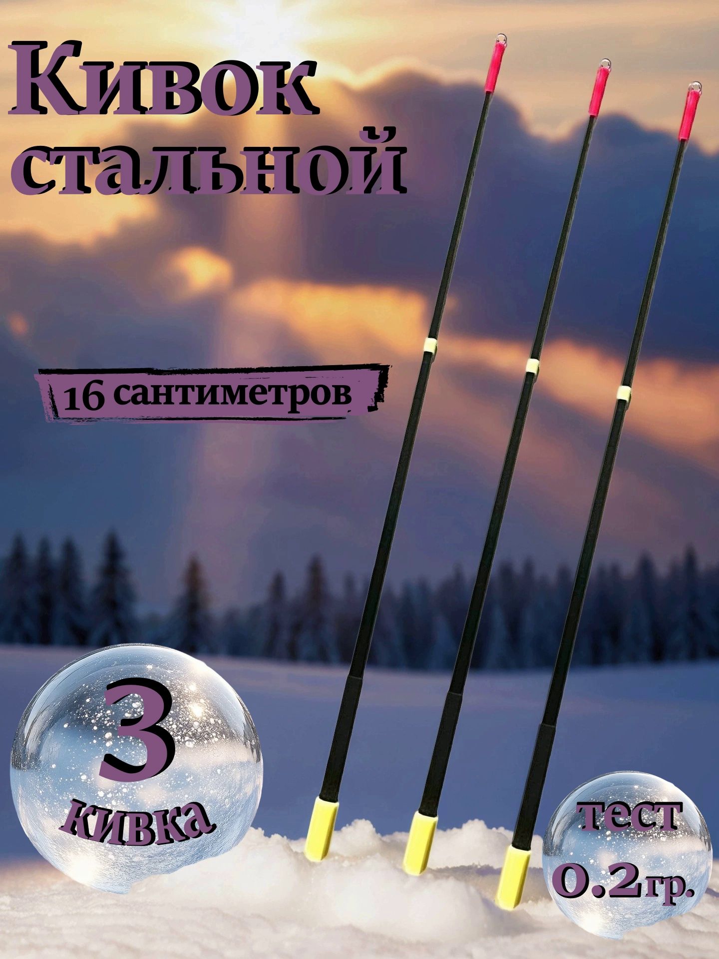 Кивок стальной для зимней рыбалки 0,2 гр. 16 см