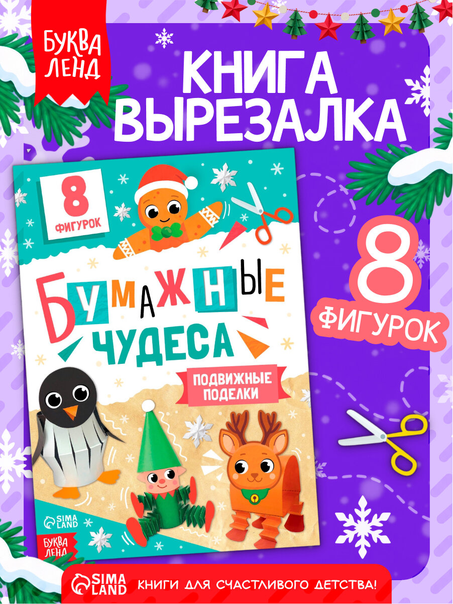 Книга-вырезалка "Бумажные чудеса. Подвижные поделки", 20 стр, Буква-ленд