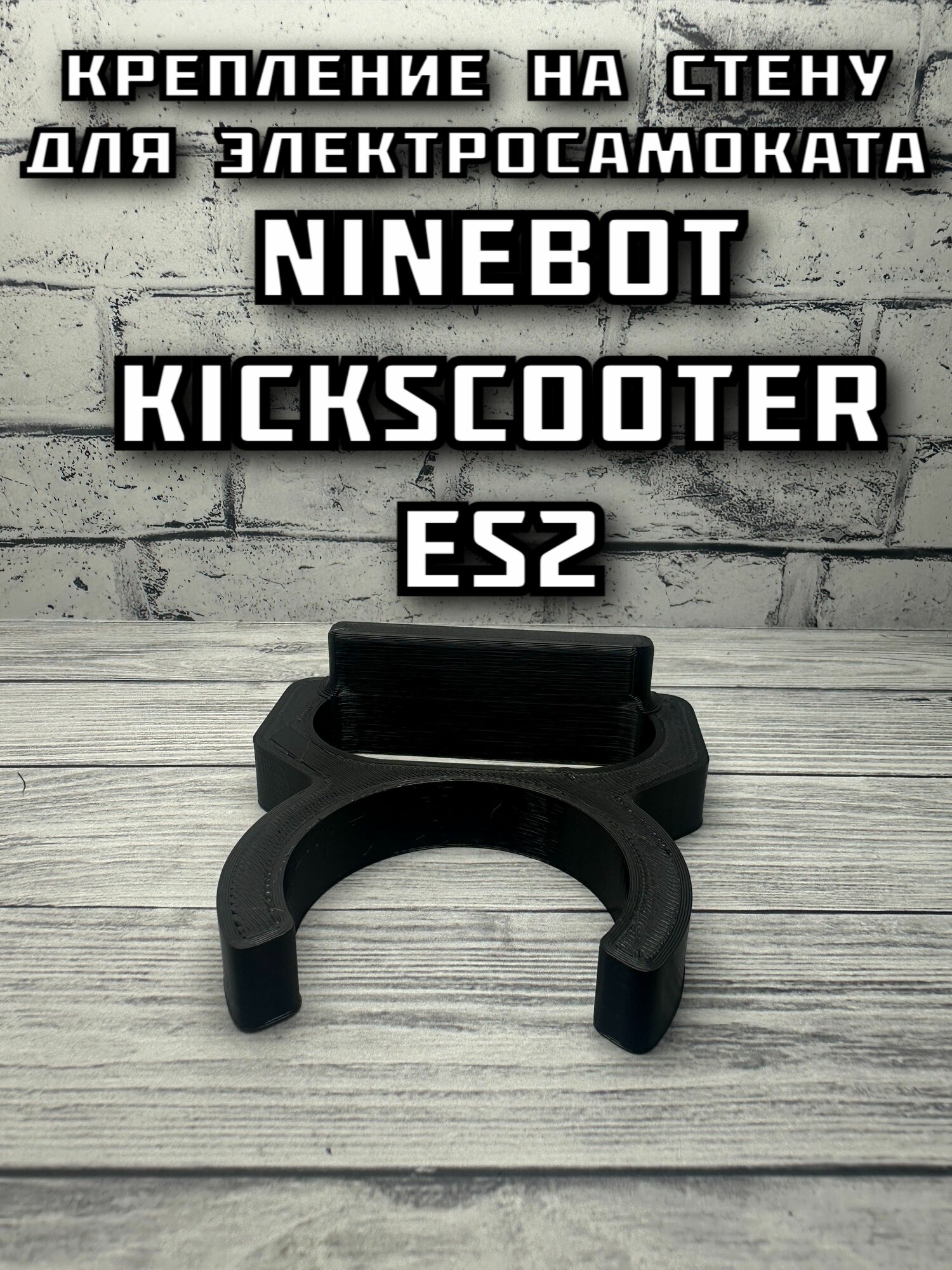 Крепление на стену для электросамоката Ninebot KickScooter ES2