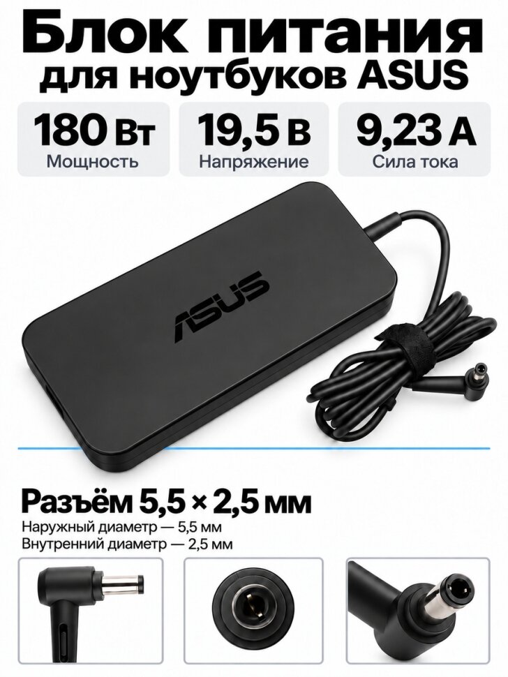 Зарядное устройство для ноутбука Asus, ROG Strix Scar Edition GL703VM-GC111, 19.5V - 9,23A, (Штекер: 5.5-2.5мм) 180 Вт Slim
