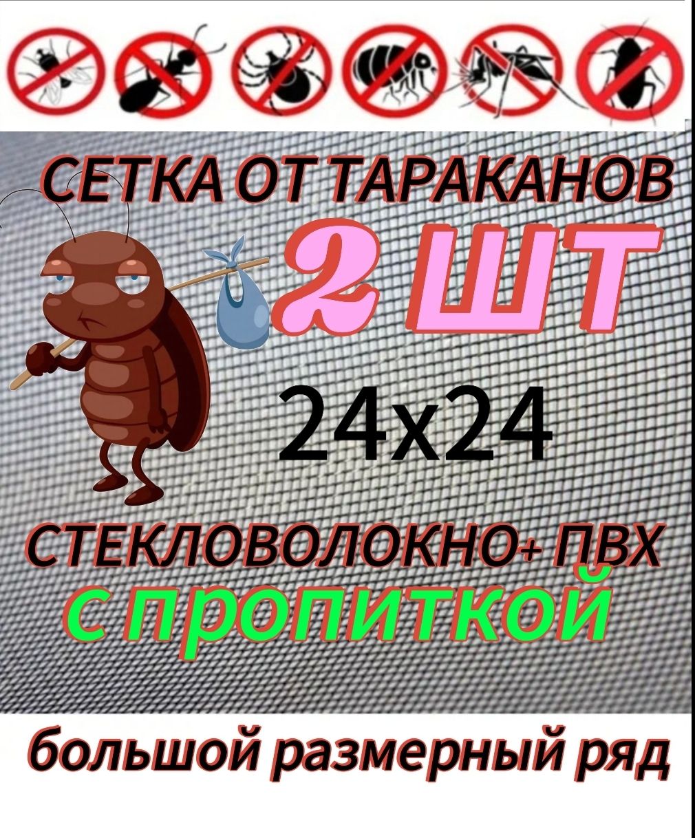 24х24см Сетка (серая) на вентиляцию от насекомых, тараканов, клопов, из стекловолокна для ванны кухни дома