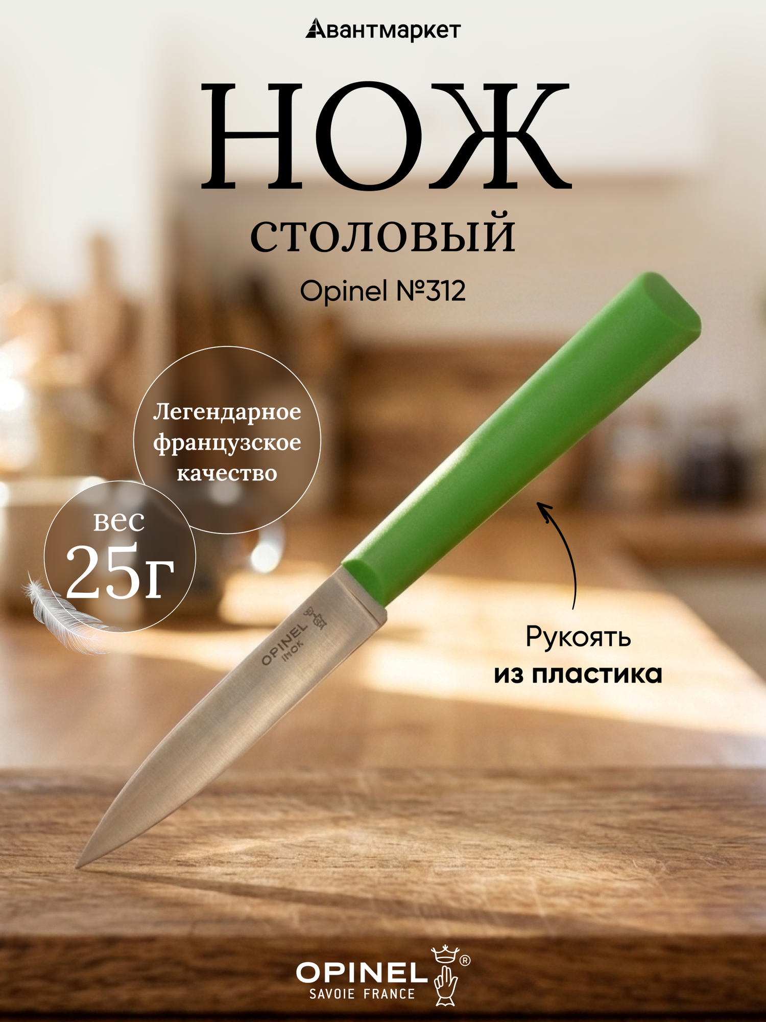 Нож столовый Opinel №312, пластиковая рукоять, блистер, нержавеющая сталь, зеленый