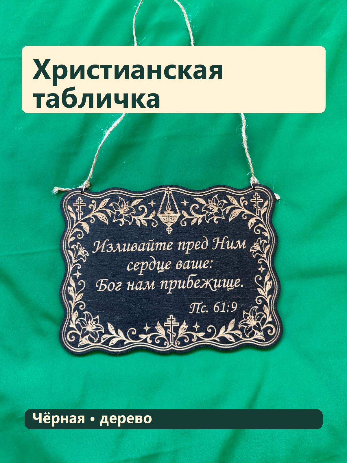Деревянная табличка, Изливайте пред Ним сердце ваше