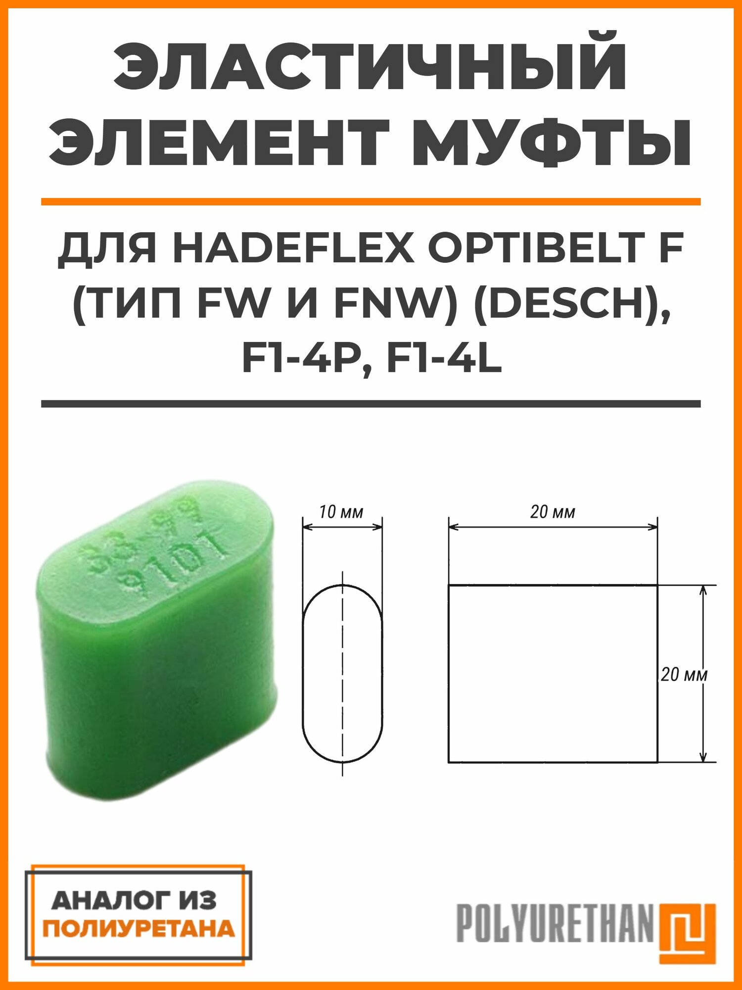 Эластичный элемент муфты Hadeflex Optibelt F (тип FW и FNW) (DESCH), F1-4P, F1-4L, аналог