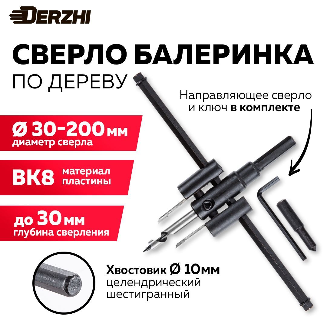 Сверло по дереву балеринка , регулируемое, 30-200мм DERZHI