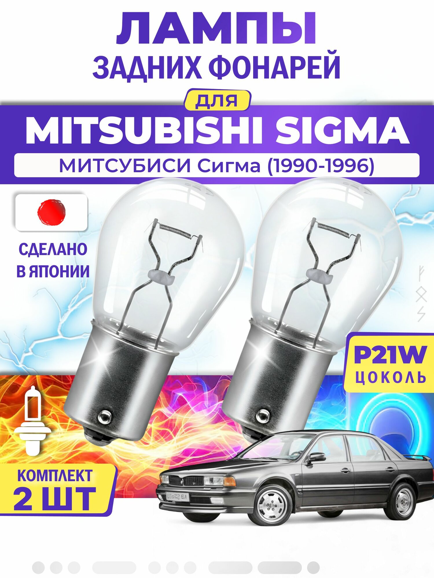 Японские лампы задних фонарей для MITSUBISHI SIGMA / митcубиси Сигма (1990-1996), P21W одноконтактные ( комплект 2шт )