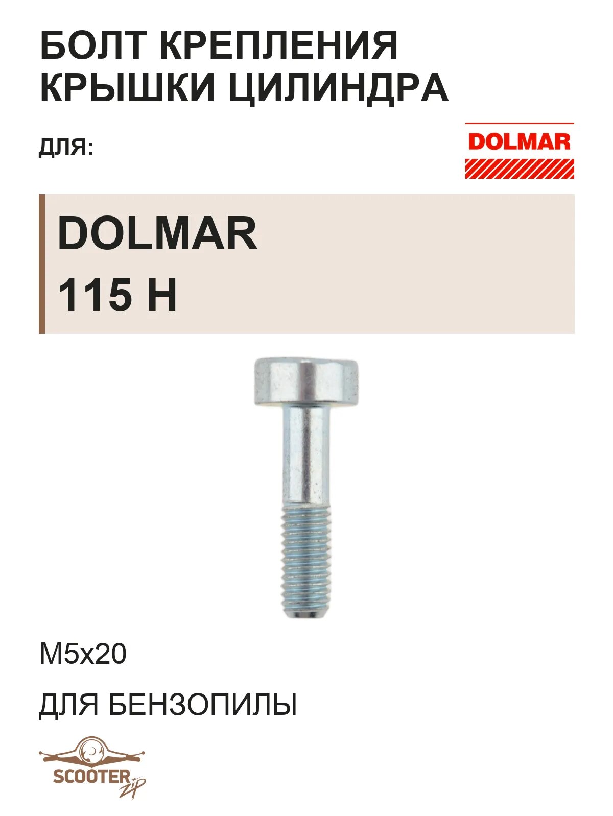 Болт M5x20 крепления крышки цилиндра для бензопилы DOLMAR 115 H