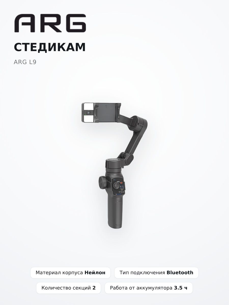 Стабилизатор для телефона трехосевой ARG L9, Bluetooth, 4 часа работы от аккумулятора, белый. Стедикам. Трипод