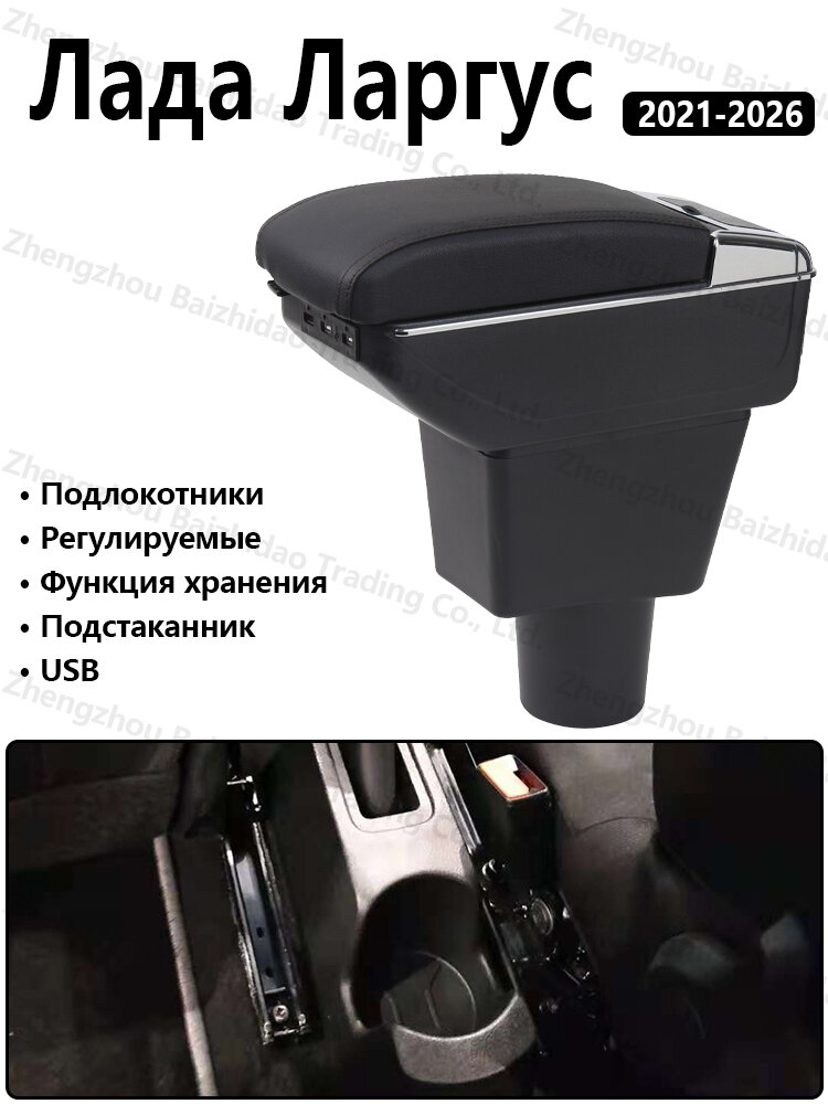 Подлокотник для Лада Ларгус 2021-2026, регулируемый, экокожа, USB и подстаканники, сверление не требуется
