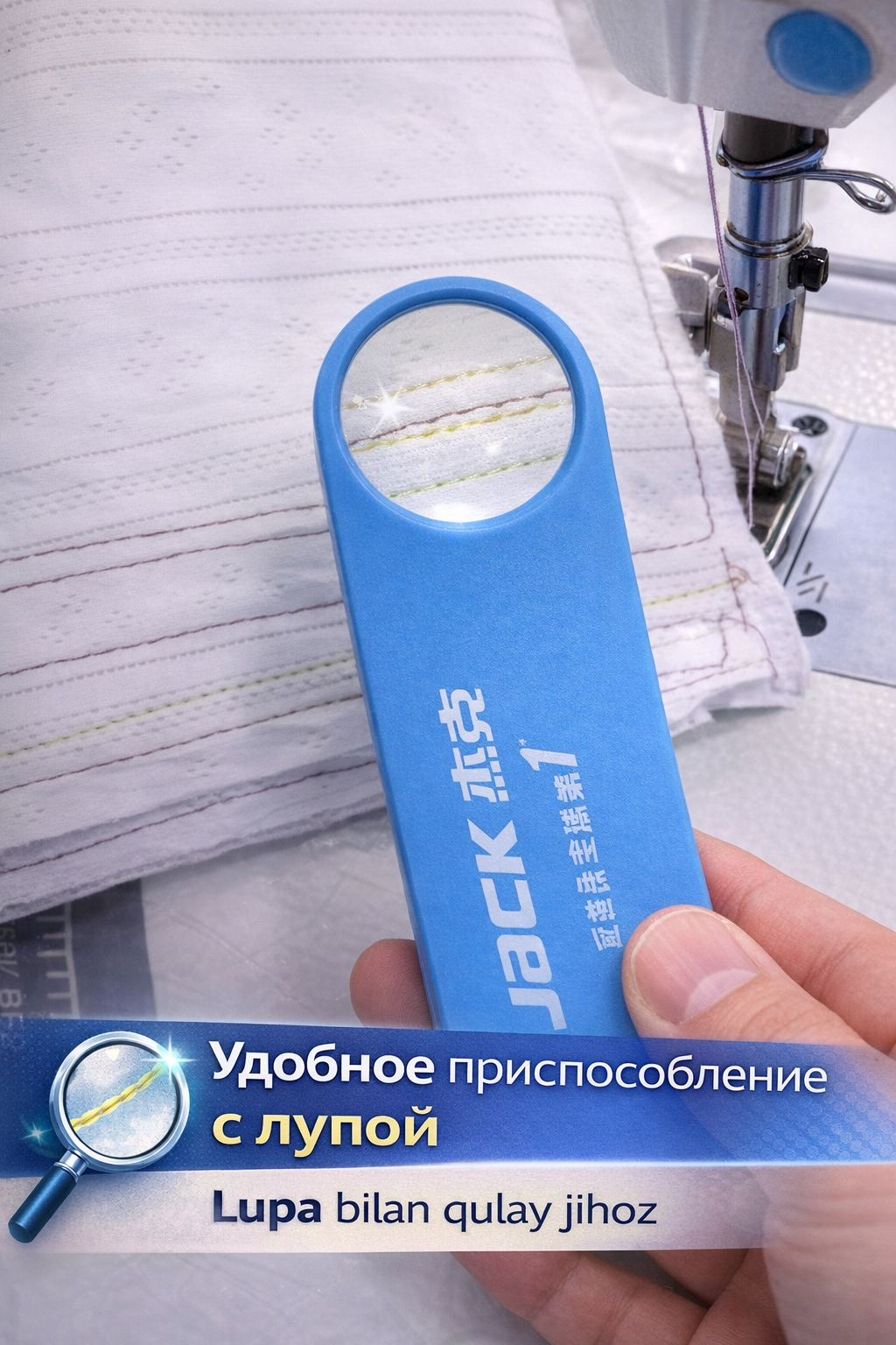 Нитевдеватель для промышленных швейных машин фирмы jack на магните с лупой и линейкой