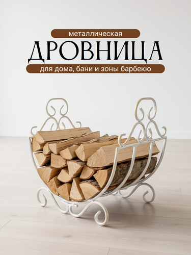 Изображение товара Дровница для камина, для бани, металлическая для дома и уличная