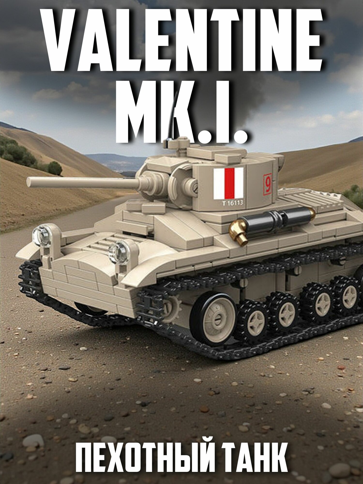 Конструктор Военная серия Танк Valentine Mk.I, 469 деталей