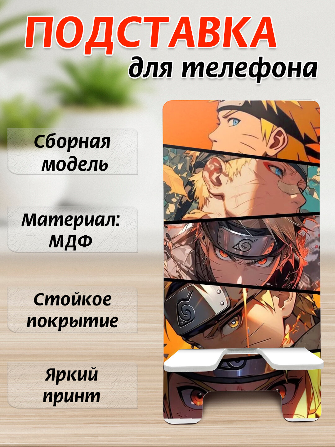 Подставка для телефона Аниме, настольный держатель телефона, МДФ, 15х7 см