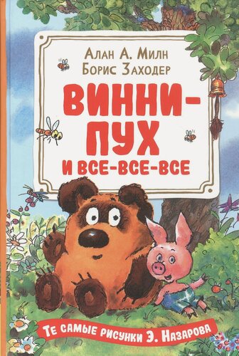 Изображение товара Винни-Пух и все-все-все