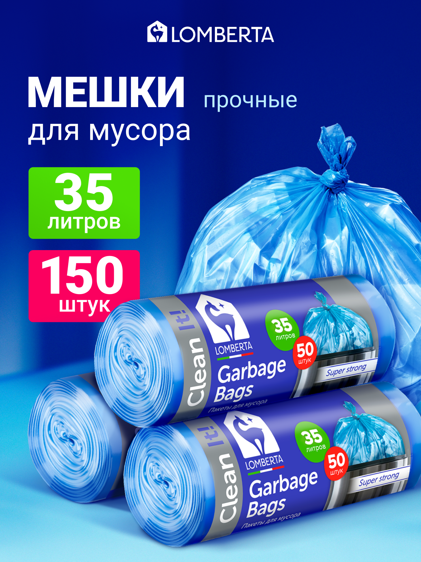 Мешки для мусора Lomberta 35 л, 150 шт, прочные мусорные пакеты в рулоне