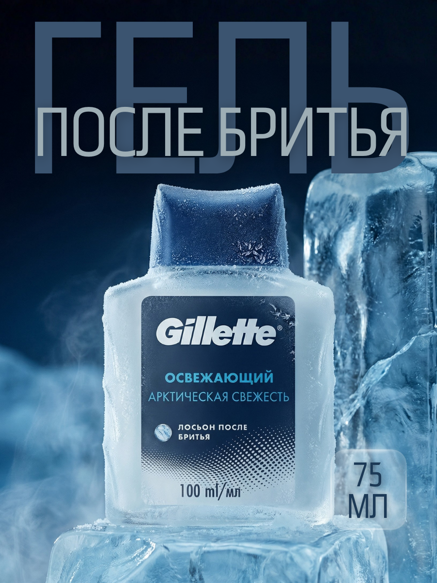 Gillette Arctic Ice - Лосьон после бритья 100 мл
