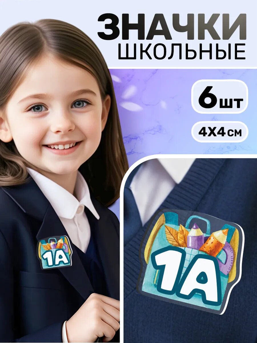 Значки на рюкзак акриловый для школьников 1 класс (1А)