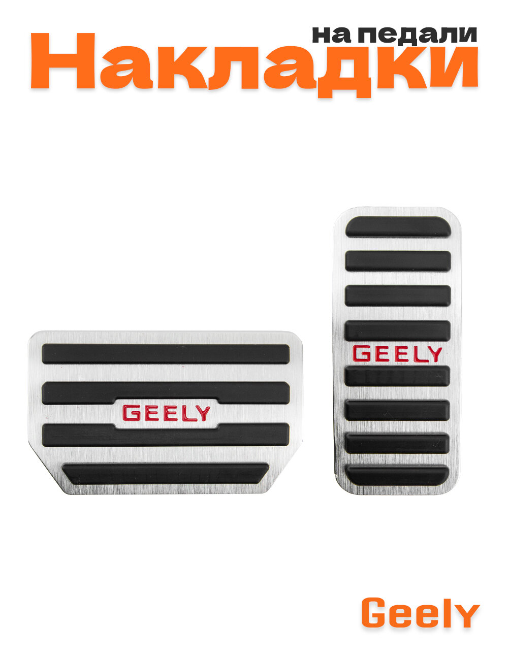Накладки на педали для Geely