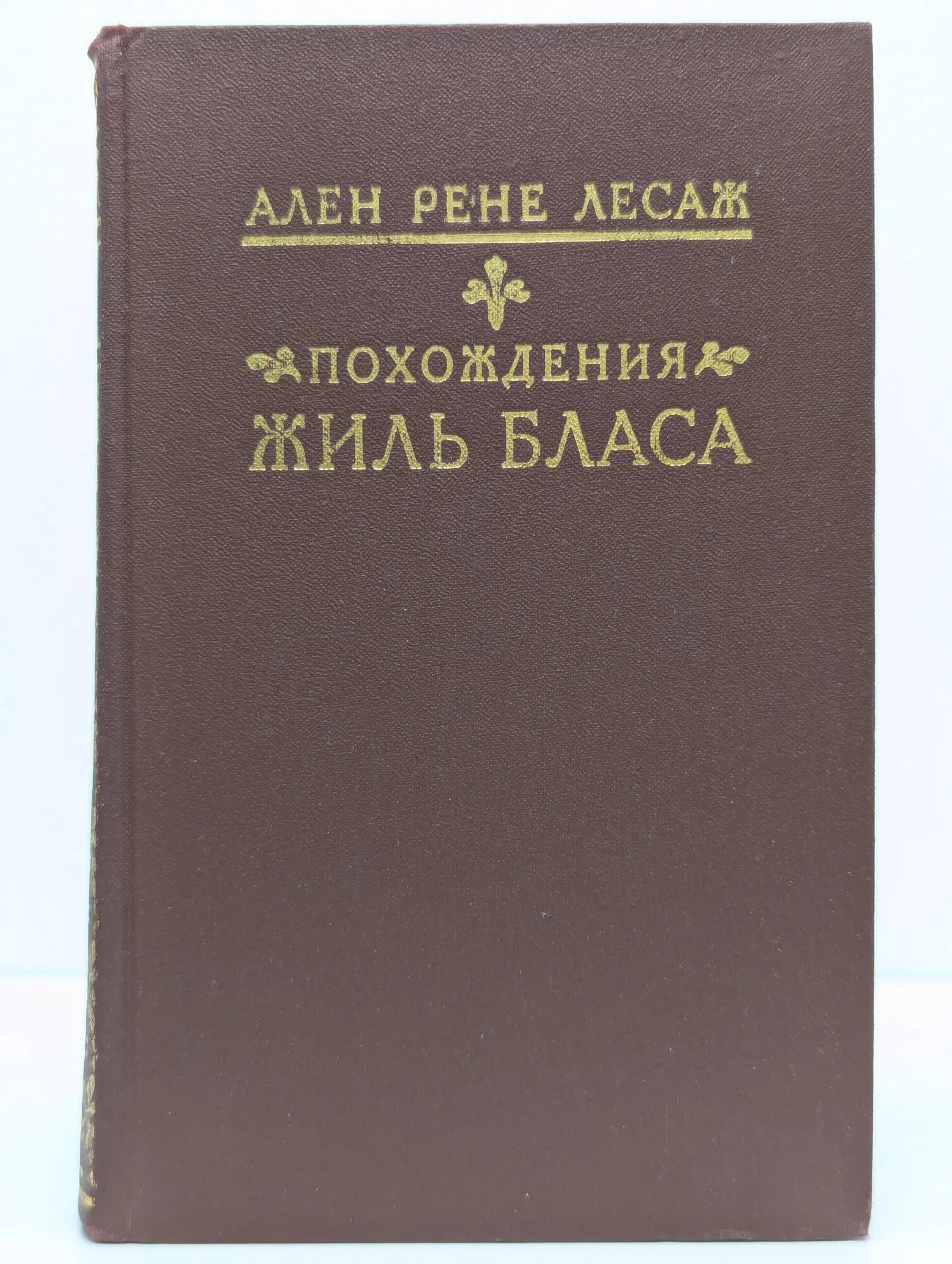 Похождения Жиль Бласа из Сантильяны Лесаж Ален-Рене 1990