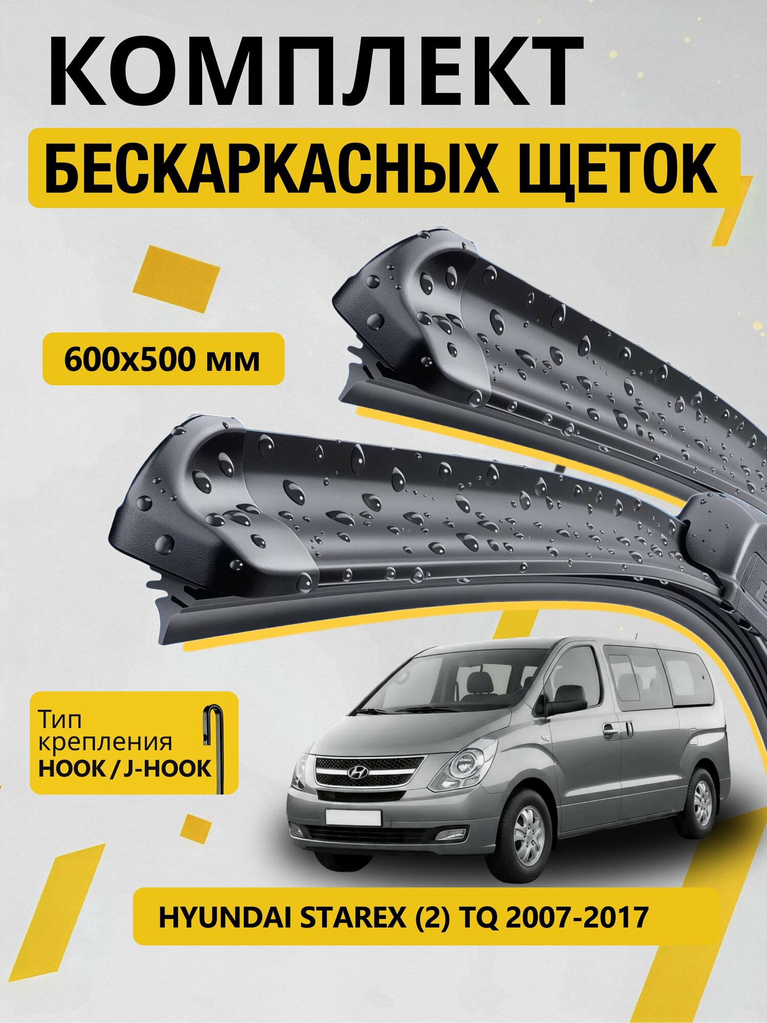 Дворники бескаркасные для Hyundai Starex (2) TQ / 2007-2017 / Комплект щеток стеклоочистителя 600 500 мм Хендай Старекс