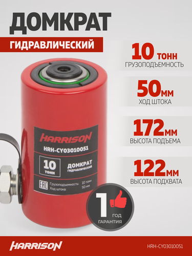 Изображение товара Гидравлический домкрат, однополостной 10 тонн HARRISON HRH-CY03010051