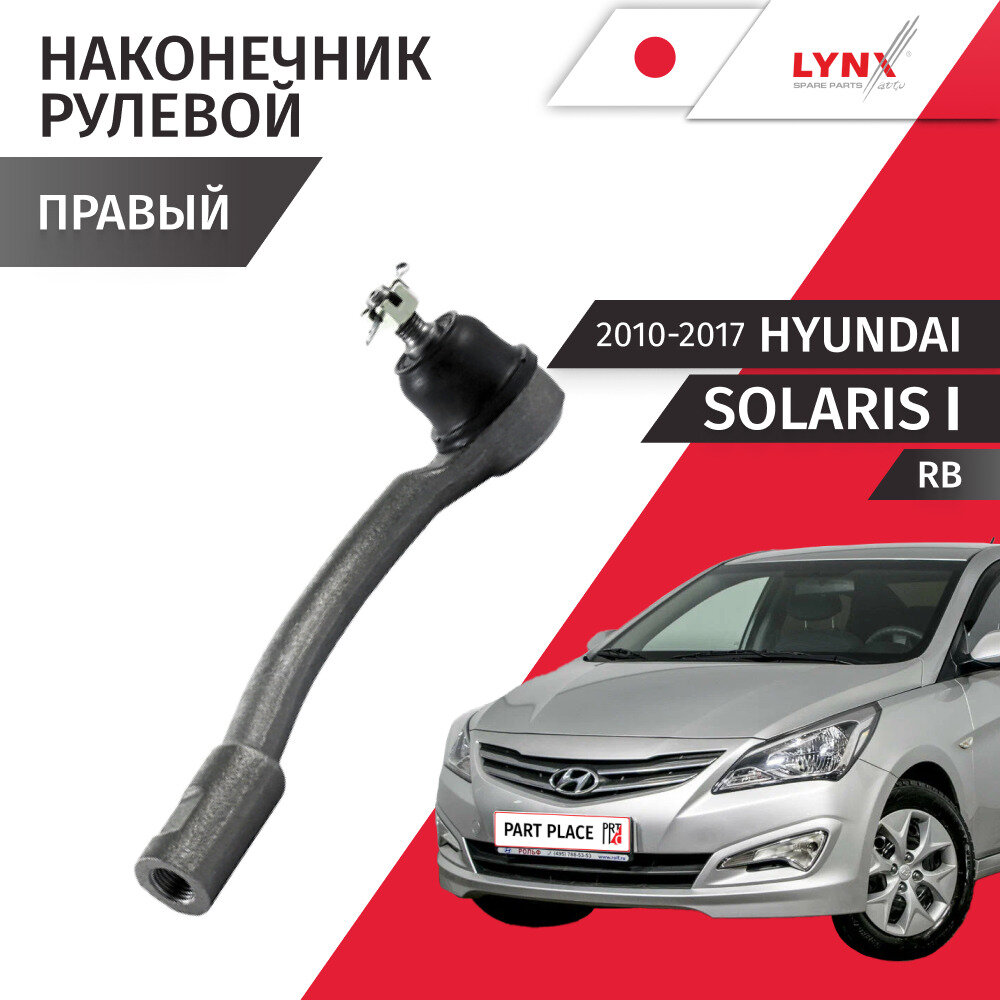 Наконечник рулевой рейки правый Hyundai Solaris 1 RB 2010 - 2017, Комплект 1шт LYNXauto