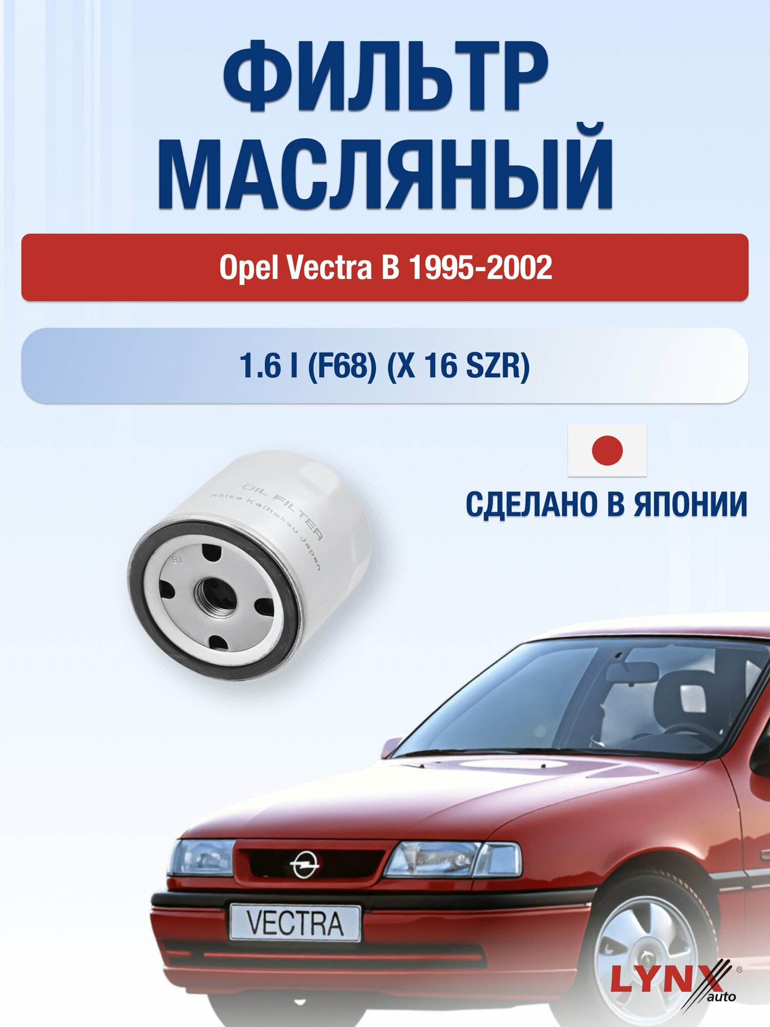 Масляный фильтр на Opel Vectra B / 1995-2002г./ Двигатель 1.6 (16 LZ2) (LС-1502). Опель Вектра Лифтбек / LYNXauto