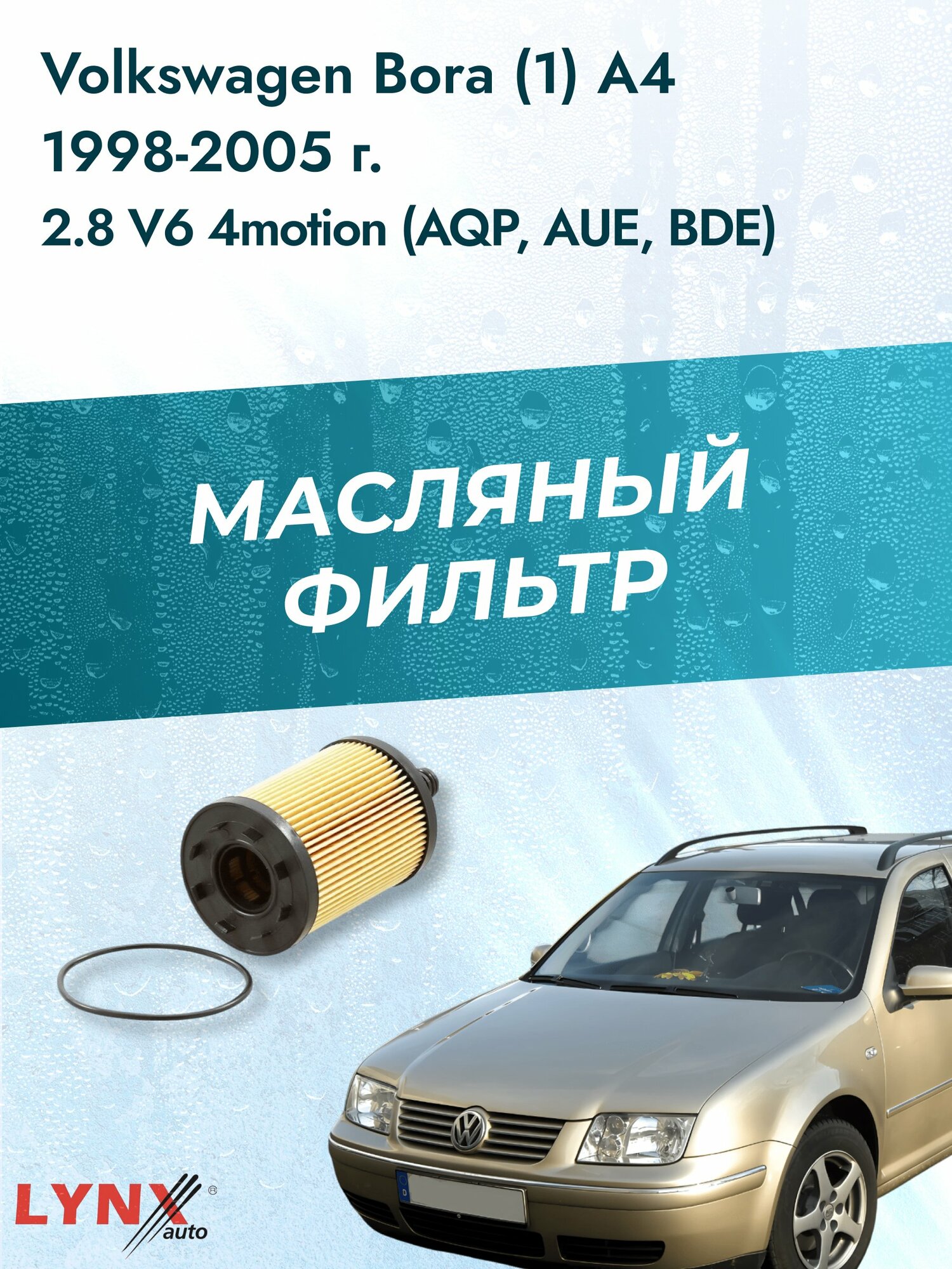 Масляный фильтр на Volkswagen Bora (1) A4 / 1998-2005г./ Двигатель 2.8 V6 4motion (LО-1003). Фольксваген Бора / LYNXauto