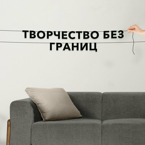 фото Гирлянда из букв, про творчество интерьерная - творчество без границ , черная текстовая растяжка.