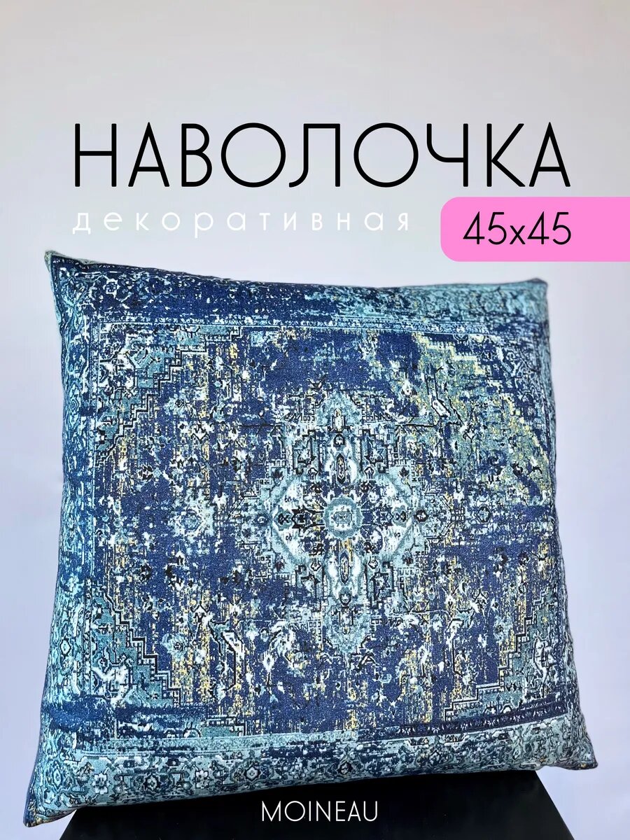 Наволочка MOINEAU "Восточный орнамент", велюр/замша, потайная молния, 45x45 см