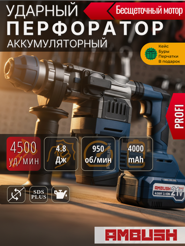 Изображение товара Перфоратор аккумуляторный AMBUSH 4500 уд. мин PROFI бесщеточный