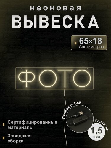 Изображение товара Светодиодная неоновая вывеска Фото, рекламная, 65*18 см, VPLight