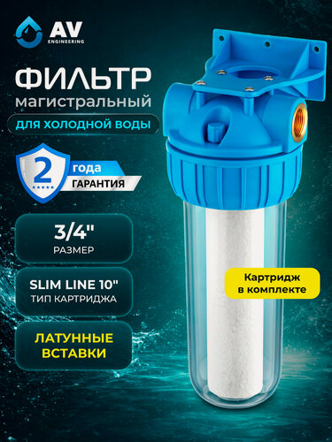 Изображение товара Фильтр колба магистральный AV ENGINEERING 10SL 3/4" (AVE119H34)