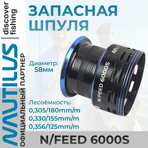 Запасная шпуля для фидерной и карповой ловли Nautilus Feed 6000 S