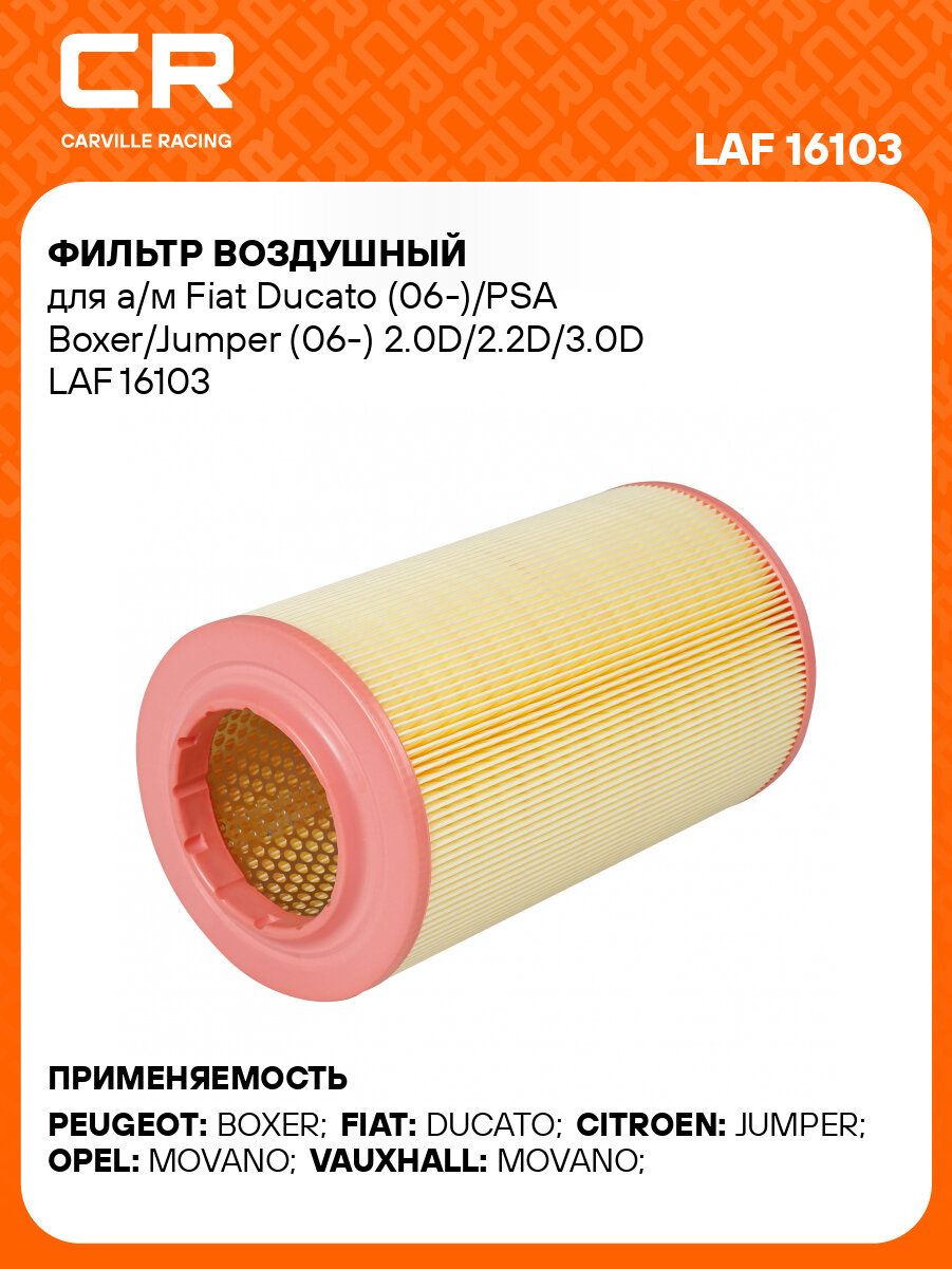 Фильтр воздушный для а/м Fiat Ducato (06-)/PSA Boxer/Jumper (06-) 2.0D/2.2D/3.0D LAF 16103 LUZAR