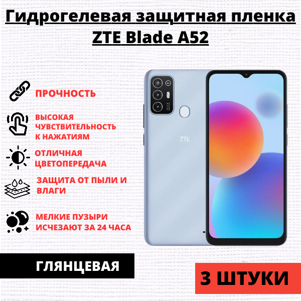 Набор гидрогелевых защитных пленок ZTE Blade A52 (3 штуки)