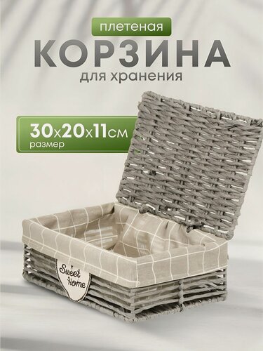 Изображение товара Плетеная корзина для хранения с крышкой и текстильной вкладкой, серая, 30х20х11 см, прямоугольная, универсальная Y4-7632