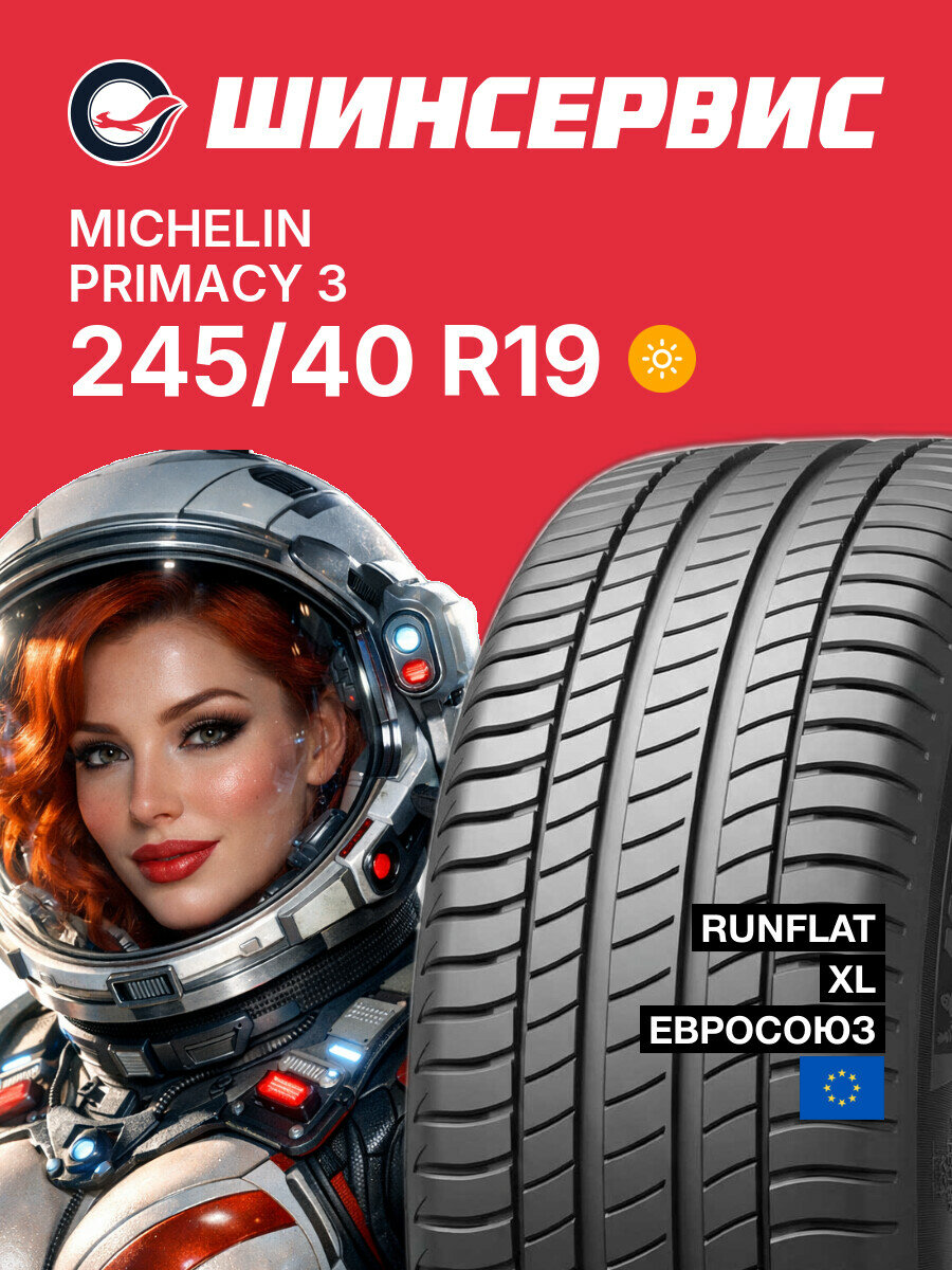 Летняя шина Michelin Primacy 3 245/40 R19 98Y