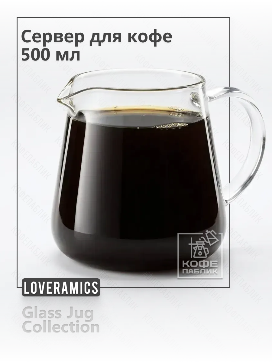 Сервер для кофе Loveramics Brewers Belly Glass Jug, прозрачный, 500 мл, C099-75A