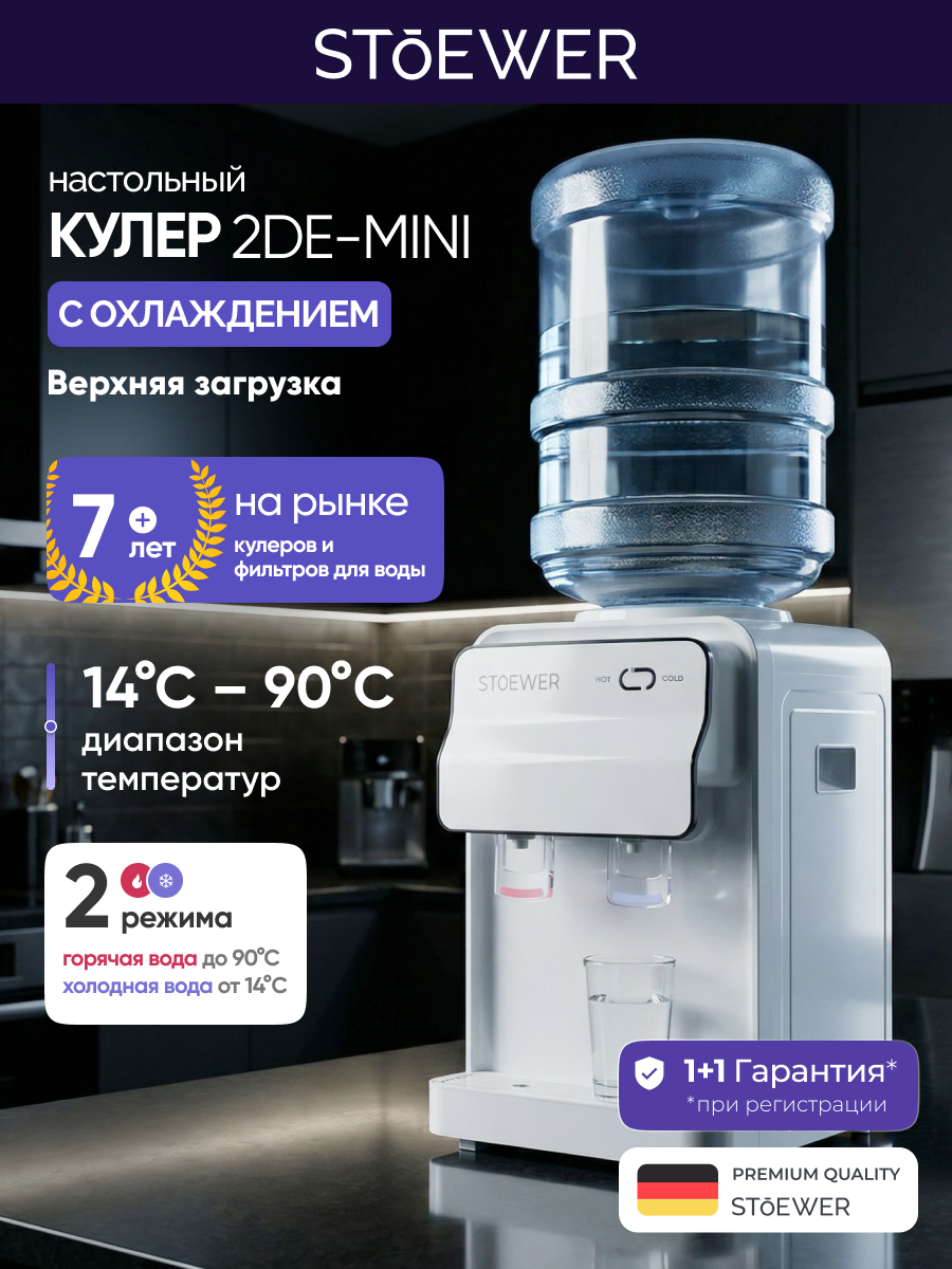 Кулер Stoewer 2DE mini, электронное охлаждение, настольный, белый