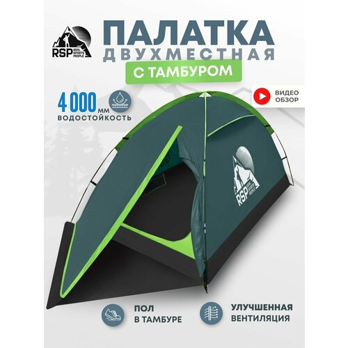 Палатка 2-х местная RSP Hill 2