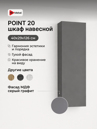 Изображение товара Шкаф навесной POINT-20, ЛДСП, МДФ, серый графит, 40x126x29 см